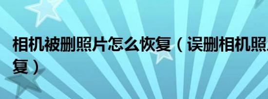 相机被删照片怎么恢复（误删相机照片怎么恢复）