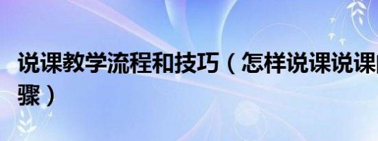 说课教学流程和技巧（怎样说课说课的基本步骤）