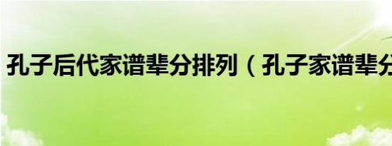 孔子后代家谱辈分排列（孔子家谱辈分排序）