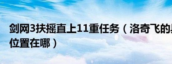 剑网3扶摇直上11重任务（洛奇飞的具体精确位置在哪）