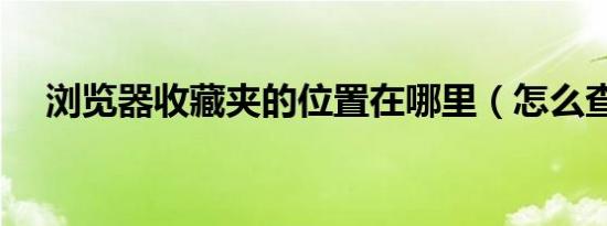 浏览器收藏夹的位置在哪里（怎么查看）