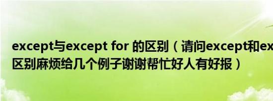 except与except for 的区别（请问except和exceptfor的区别麻烦给几个例子谢谢帮忙好人有好报）