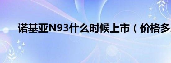 诺基亚N93什么时候上市（价格多少）