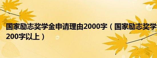 国家励志奖学金申请理由2000字（国家励志奖学金申请理由200字以上）