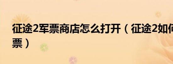 征途2军票商店怎么打开（征途2如何兑换军票）