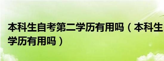 本科生自考第二学历有用吗（本科生自考第二学历有用吗）