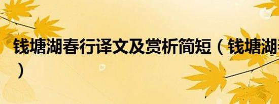 钱塘湖春行译文及赏析简短（钱塘湖春行译文）