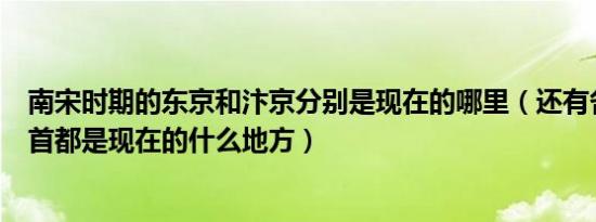 南宋时期的东京和汴京分别是现在的哪里（还有各个朝代的首都是现在的什么地方）