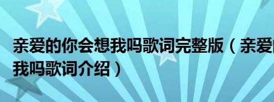 亲爱的你会想我吗歌词完整版（亲爱的你会想我吗歌词介绍）