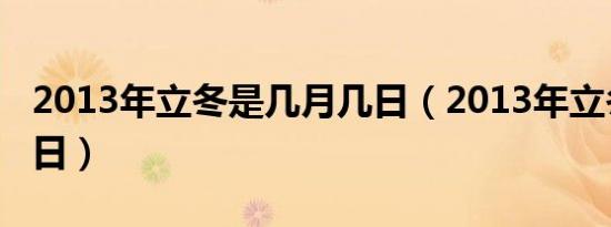 2013年立冬是几月几日（2013年立冬是哪一日）