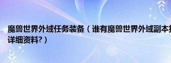 魔兽世界外域任务装备（谁有魔兽世界外域副本掉落装备的详细资料?）