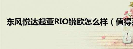 东风悦达起亚RIO锐欧怎么样（值得买吗）