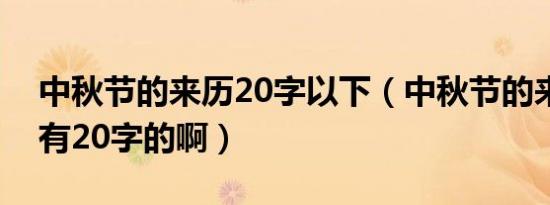 中秋节的来历20字以下（中秋节的来历有没有20字的啊）