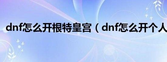 dnf怎么开根特皇宫（dnf怎么开个人商店）