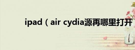 ipad（air cydia源再哪里打开）