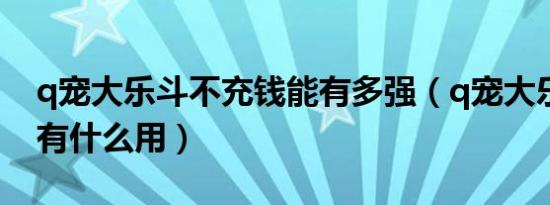 q宠大乐斗不充钱能有多强（q宠大乐斗蟠桃有什么用）