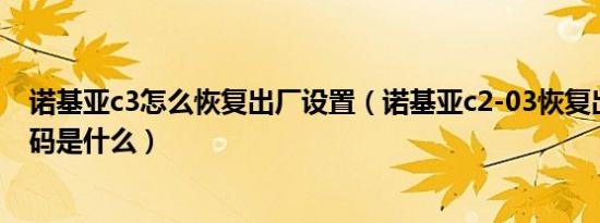 诺基亚c3怎么恢复出厂设置（诺基亚c2-03恢复出厂设置密码是什么）