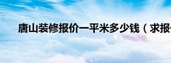 唐山装修报价一平米多少钱（求报价）