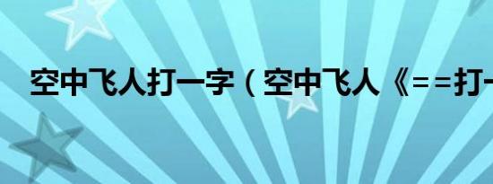 空中飞人打一字（空中飞人《==打一字）