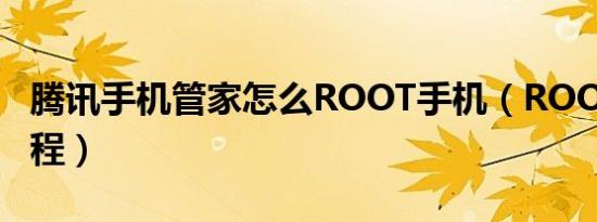 腾讯手机管家怎么ROOT手机（ROOT手机教程）