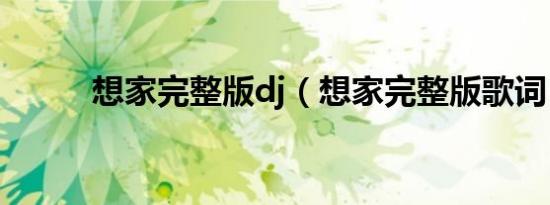 想家完整版dj（想家完整版歌词）