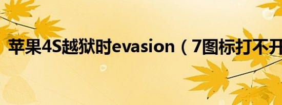 苹果4S越狱时evasion（7图标打不开怎么）