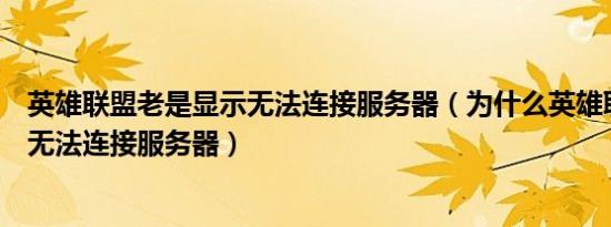 英雄联盟老是显示无法连接服务器（为什么英雄联盟老显示无法连接服务器）