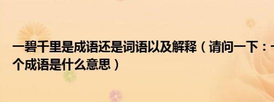 一碧千里是成语还是词语以及解释（请问一下：一碧千里这个成语是什么意思）