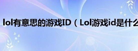 lol有意思的游戏ID（Lol游戏id是什么意思）