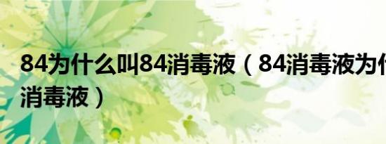 84为什么叫84消毒液（84消毒液为什么叫84消毒液）