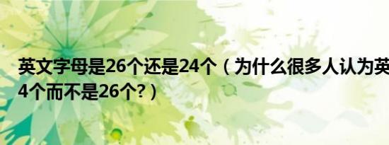 英文字母是26个还是24个（为什么很多人认为英文字母是24个而不是26个?）