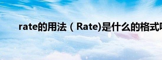 rate的用法（Rate)是什么的格式呢）