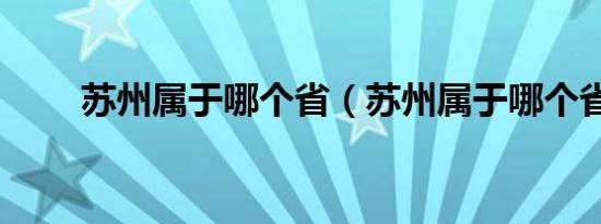 苏州属于哪个省（苏州属于哪个省）