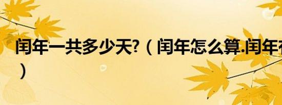 闰年一共多少天?（闰年怎么算.闰年有多少天）