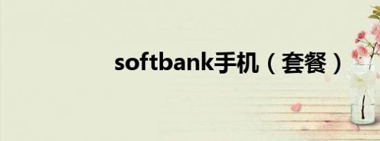 softbank手机（套餐）