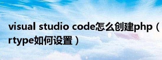 visual studio code怎么创建php（电脑cleartype如何设置）