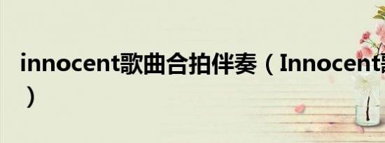 innocent歌曲合拍伴奏（Innocent歌词全文）