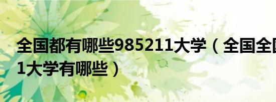 全国都有哪些985211大学（全国全国985211大学有哪些）