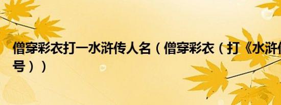 僧穿彩衣打一水浒传人名（僧穿彩衣（打《水浒传》人物绰号））