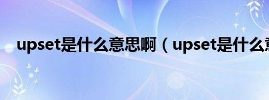 upset是什么意思啊（upset是什么意思）