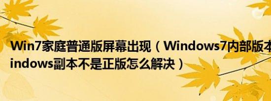 Win7家庭普通版屏幕出现（Windows7内部版本7601此Windows副本不是正版怎么解决）