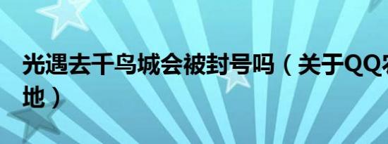 光遇去千鸟城会被封号吗（关于QQ农场金土地）