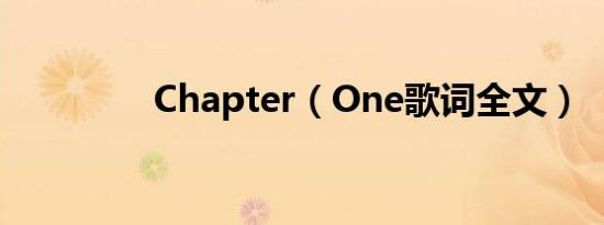 Chapter（One歌词全文）