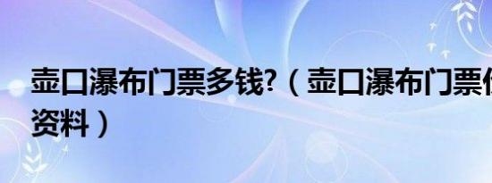 壶口瀑布门票多钱?（壶口瀑布门票价格最新资料）