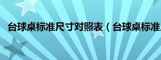 台球桌标准尺寸对照表（台球桌标准尺寸）