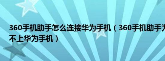 360手机助手怎么连接华为手机（360手机助手为什么连接不上华为手机）