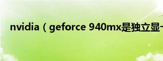 nvidia（geforce 940mx是独立显卡吗）