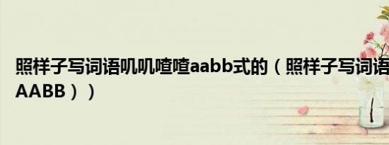 照样子写词语叽叽喳喳aabb式的（照样子写词语叽叽喳喳（AABB））