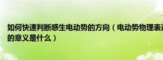 如何快速判断感生电动势的方向（电动势物理表达式的负号的意义是什么）