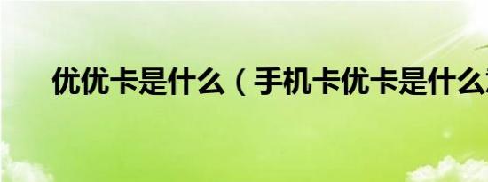 优优卡是什么（手机卡优卡是什么意）